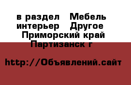  в раздел : Мебель, интерьер » Другое . Приморский край,Партизанск г.